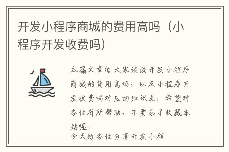 开发小程序商城的费用高吗(小程序开发收费吗)