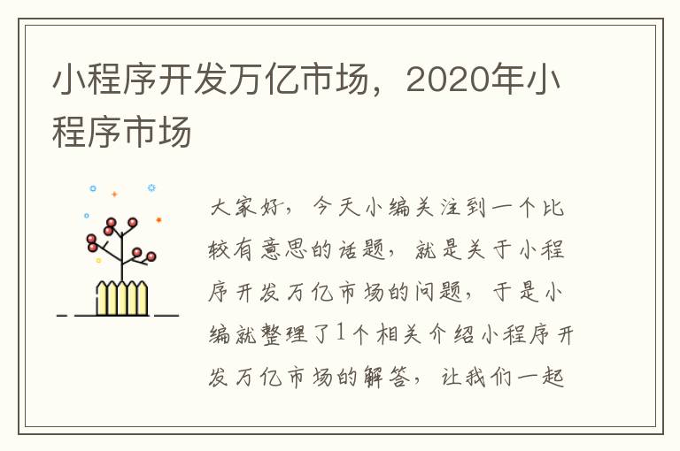 小程序开发万亿市场,2020年小程序市场