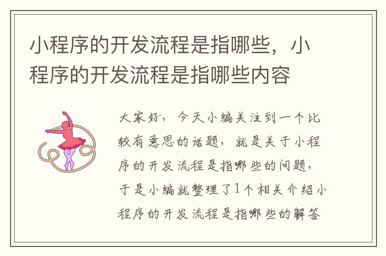 小程序的开发流程是指哪些,小程序的开发流程是指哪些内容