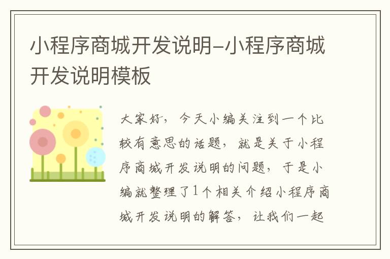 小程序商城开发说明-小程序商城开发说明模板