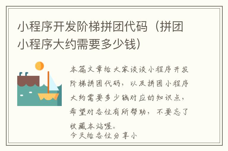 小程序开发阶梯拼团代码(拼团小程序大约需要多少钱)