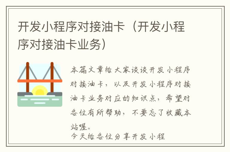 开发小程序对接油卡(开发小程序对接油卡业务)