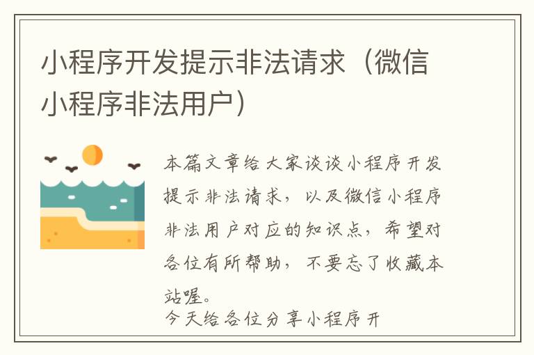 小程序开发提示非法请求(微信小程序非法用户)