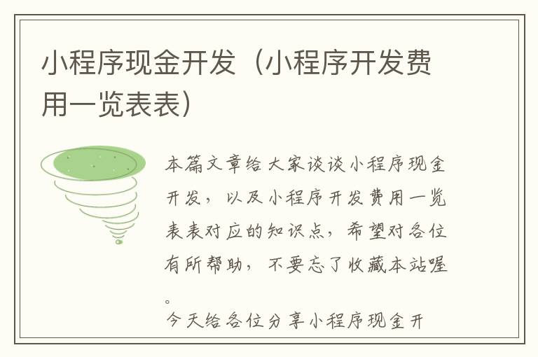 小程序现金开发(小程序开发费用一览表表)