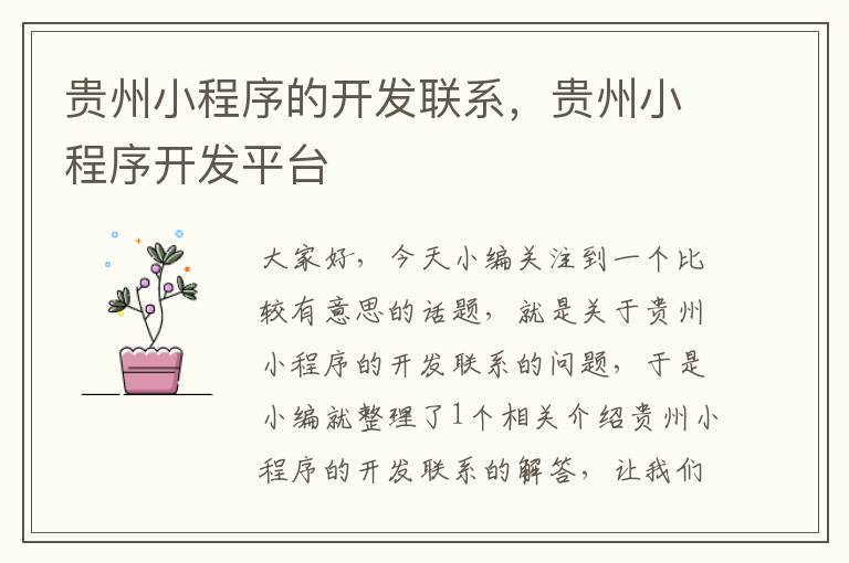 贵州小程序的开发联系,贵州小程序开发平台