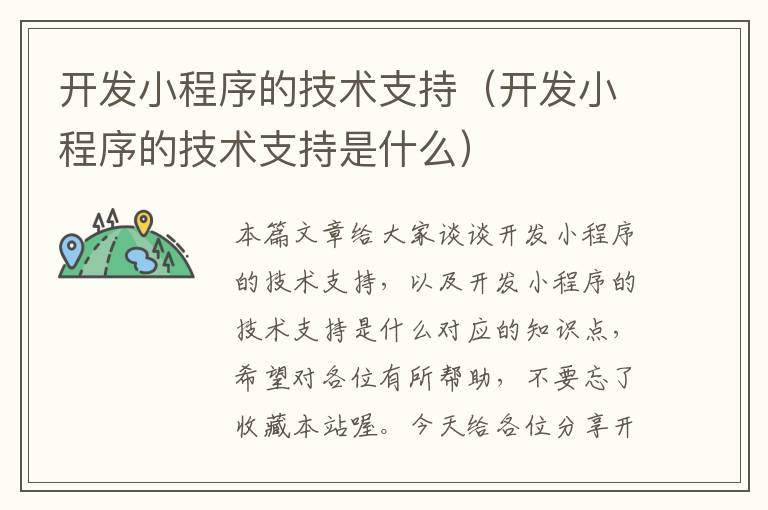 开发小程序的技术支持(开发小程序的技术支持是什么)
