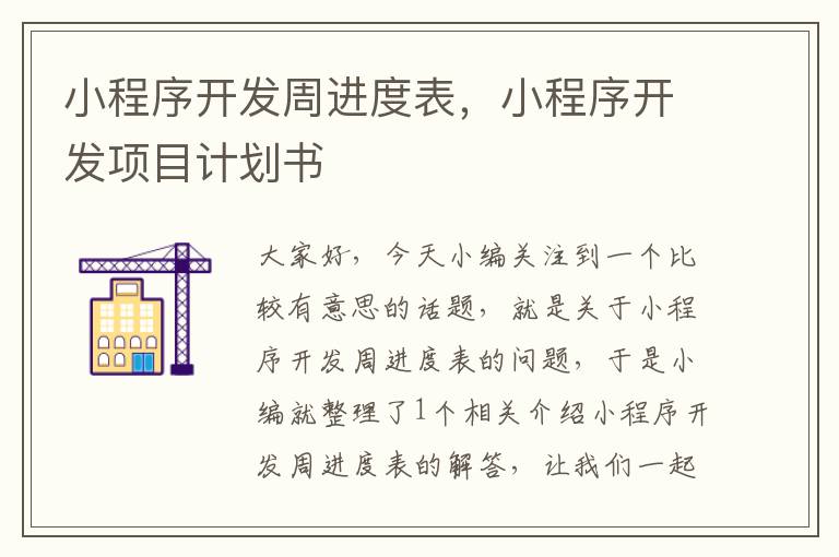 小程序开发周进度表,小程序开发项目计划书