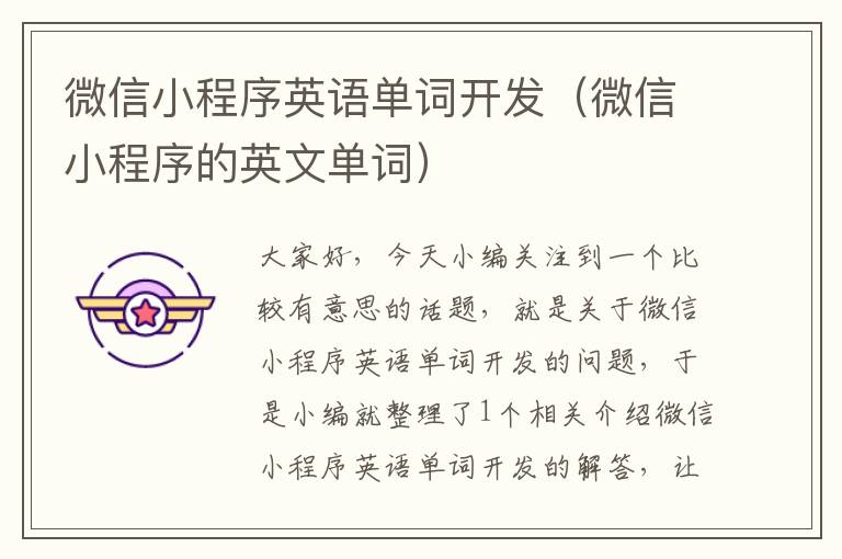 微信小程序英语单词开发(微信小程序的英文单词)