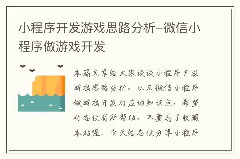 小程序开发游戏思路分析-微信小程序做游戏开发