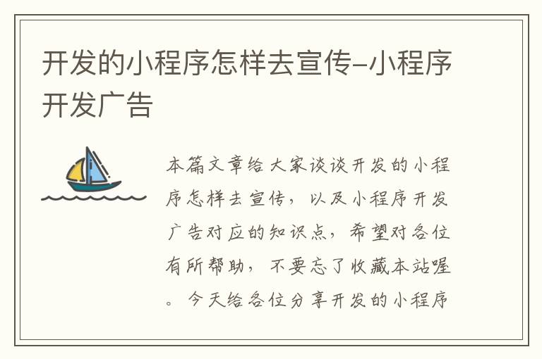 开发的小程序怎样去宣传-小程序开发广告