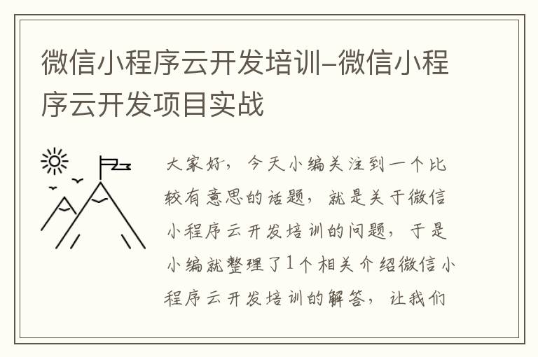 微信小程序云开发培训-微信小程序云开发项目实战