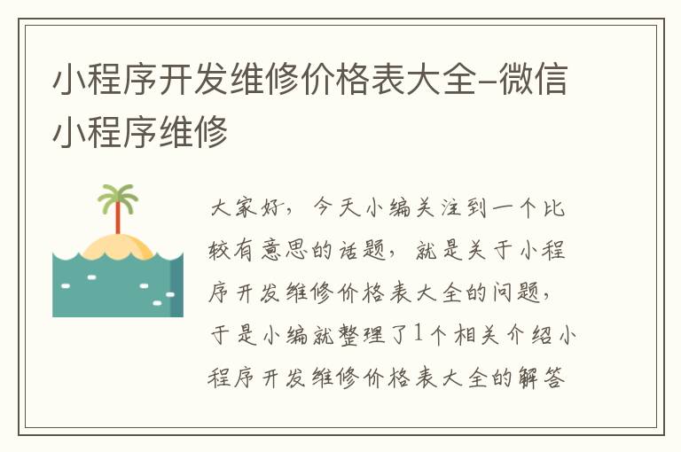小程序开发维修价格表大全-微信小程序维修