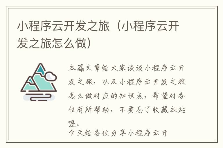 小程序云开发之旅(小程序云开发之旅怎么做)