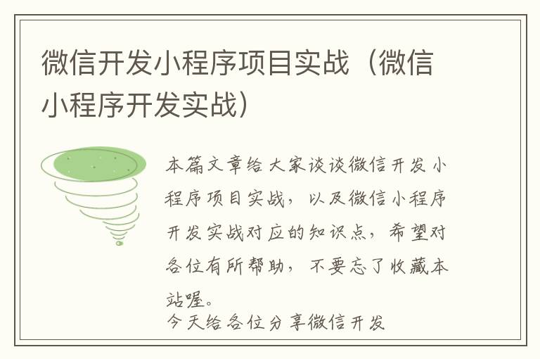微信开发小程序项目实战(微信小程序开发实战)