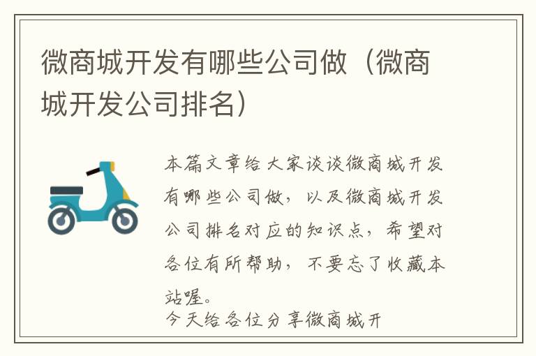 微商城开发有哪些公司做(微商城开发公司排名)