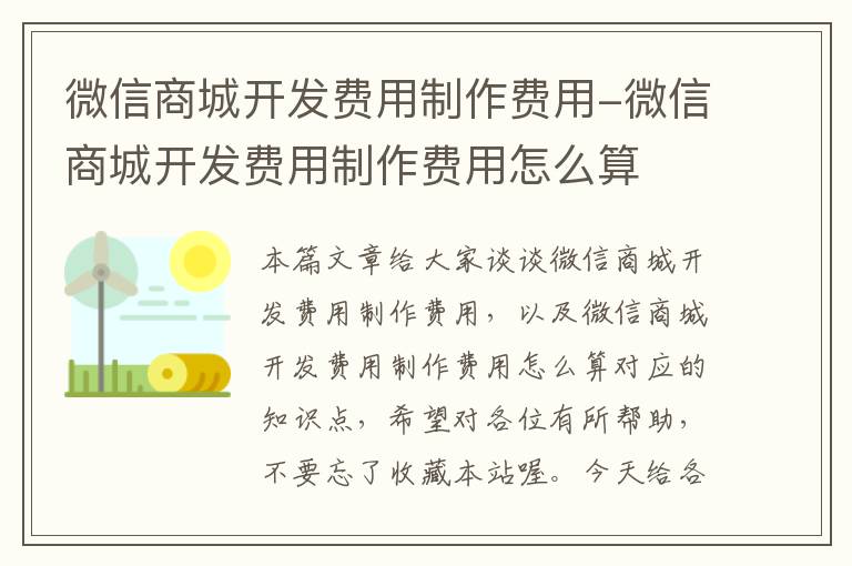 微信商城开发费用制作费用-微信商城开发费用制作费用怎么算