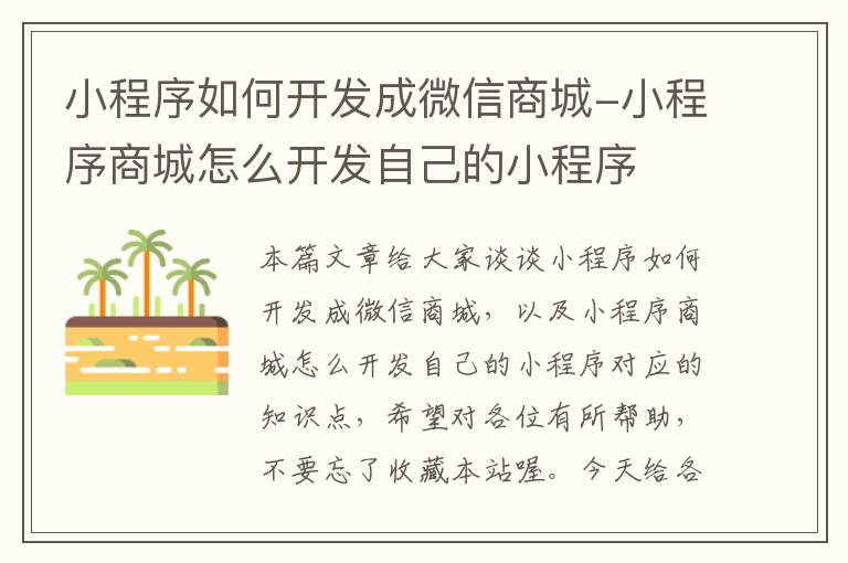 小程序如何开发成微信商城-小程序商城怎么开发自己的小程序