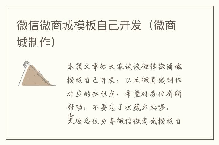 微信微商城模板自己开发(微商城制作)
