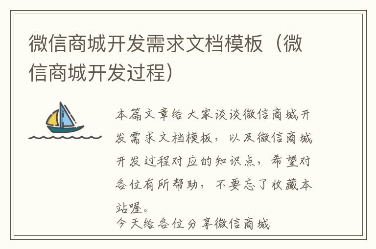 微信商城开发需求文档模板(微信商城开发过程)