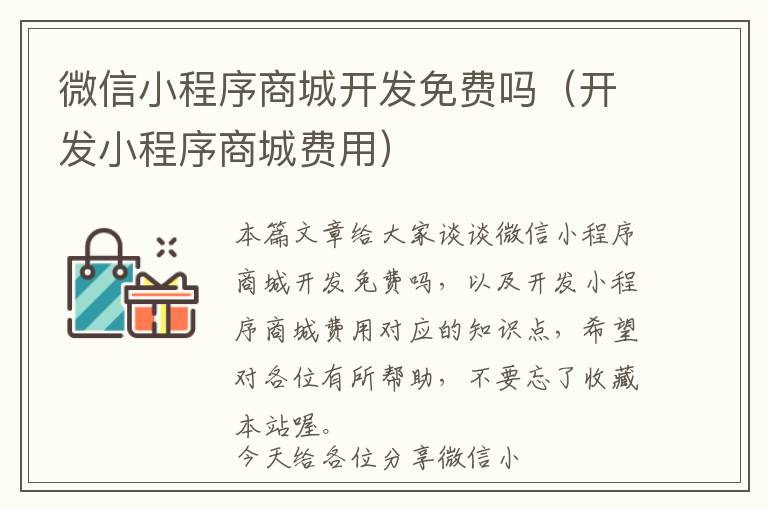 微信小程序商城开发免费吗(开发小程序商城费用)