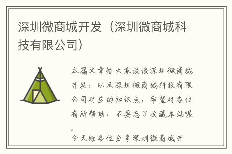 深圳微商城开发(深圳微商城科技有限公司)