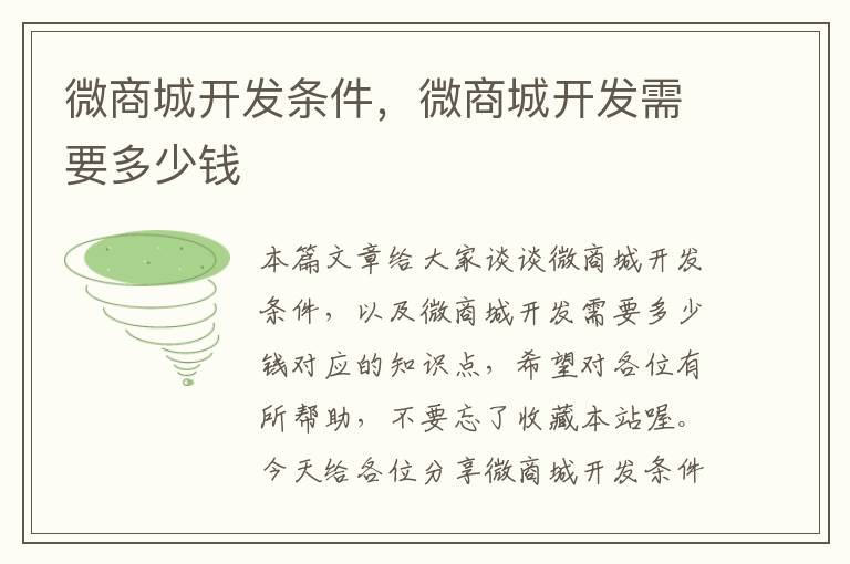 微商城开发条件,微商城开发需要多少钱