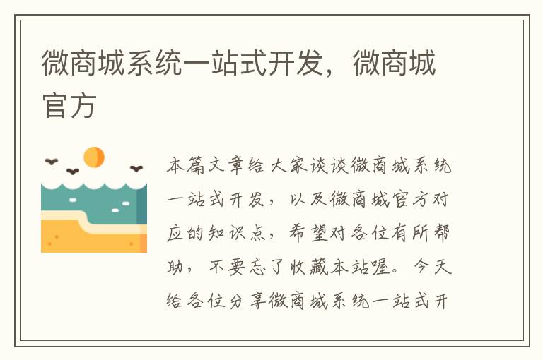 微商城系统一站式开发,微商城官方