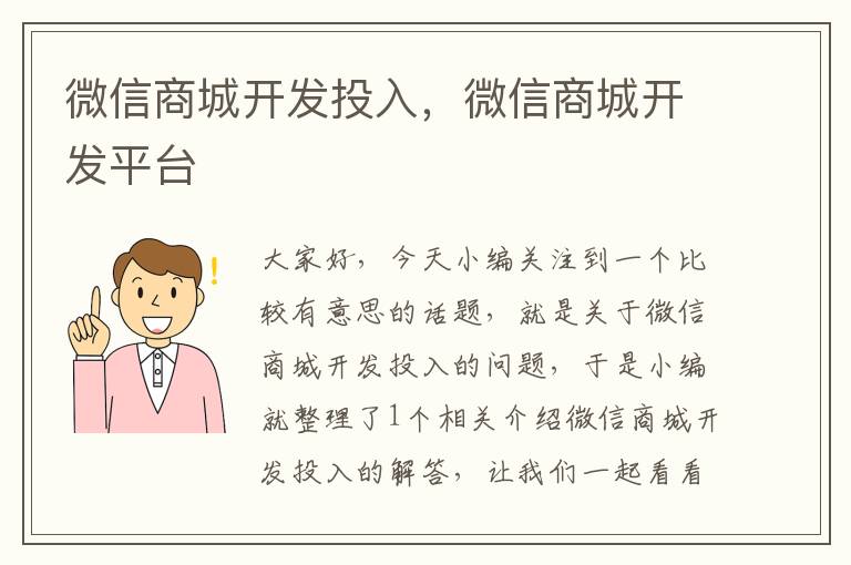微信商城开发投入,微信商城开发平台