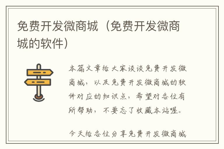 免费开发微商城(免费开发微商城的软件)