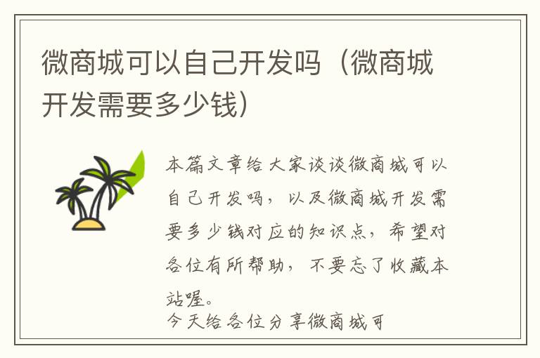 微商城可以自己开发吗(微商城开发需要多少钱)