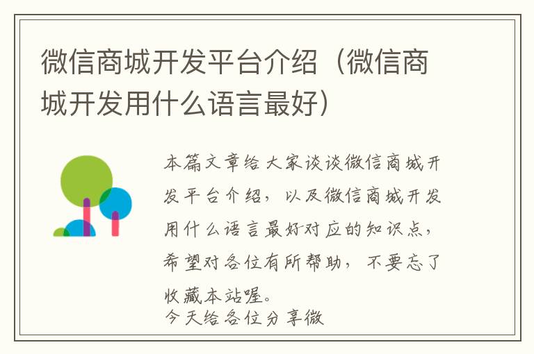 微信商城开发平台介绍(微信商城开发用什么语言最好)