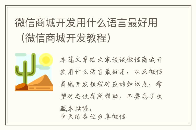 微信商城开发用什么语言最好用(微信商城开发教程)