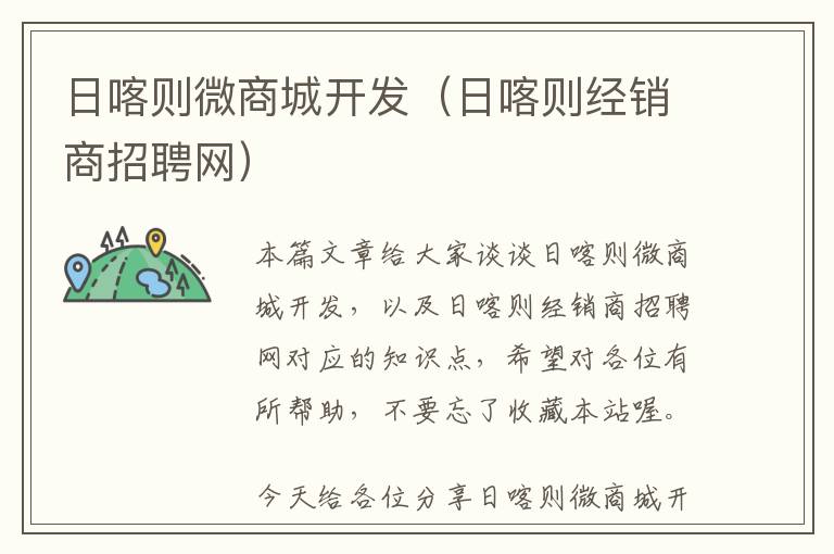 日喀则微商城开发(日喀则经销商招聘网)