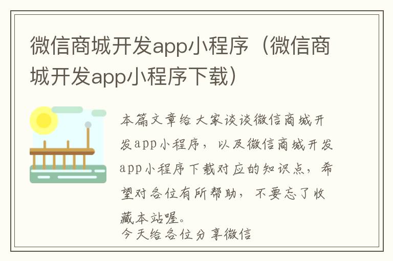 微信商城开发app小程序(微信商城开发app小程序下载)