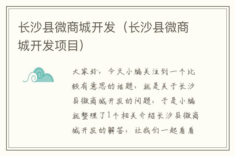 长沙县微商城开发(长沙县微商城开发项目)