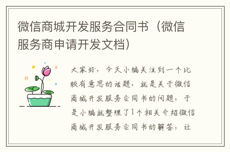 微信商城开发服务合同书(微信服务商申请开发文档)