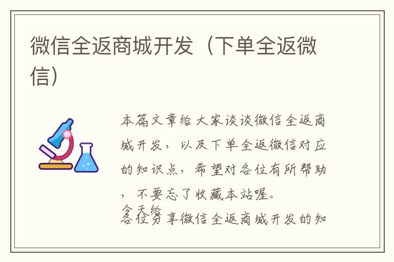 微信全返商城开发(下单全返微信)