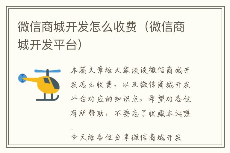 微信商城开发怎么收费(微信商城开发平台)