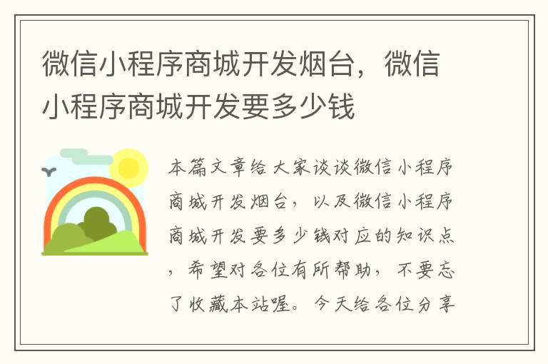 微信小程序商城开发烟台,微信小程序商城开发要多少钱