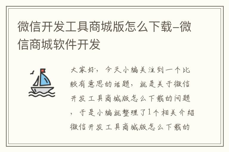 微信开发工具商城版怎么下载-微信商城软件开发