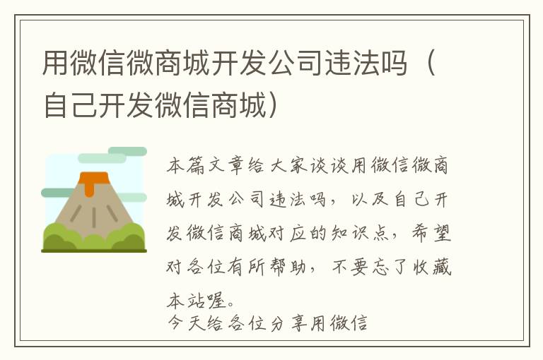 用微信微商城开发公司违法吗(自己开发微信商城)