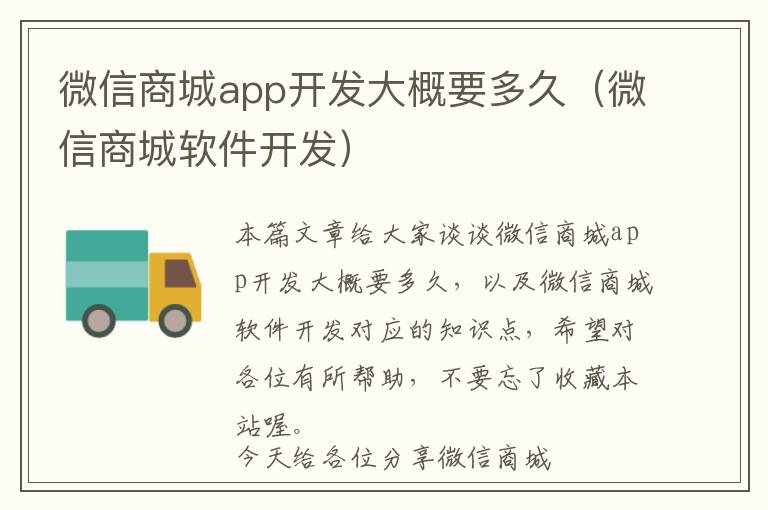 微信商城app开发大概要多久(微信商城软件开发)