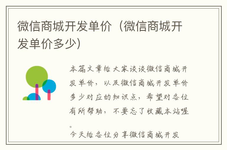 微信商城开发单价(微信商城开发单价多少)
