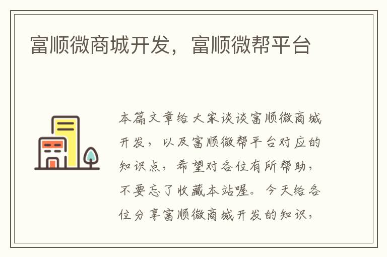 富顺微商城开发,富顺微帮平台