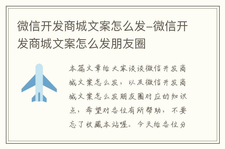 微信开发商城文案怎么发-微信开发商城文案怎么发朋友圈
