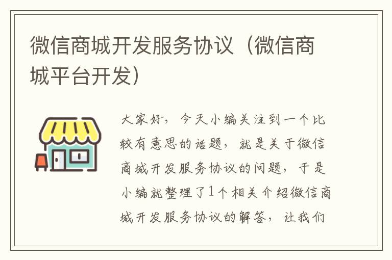 微信商城开发服务协议(微信商城平台开发)