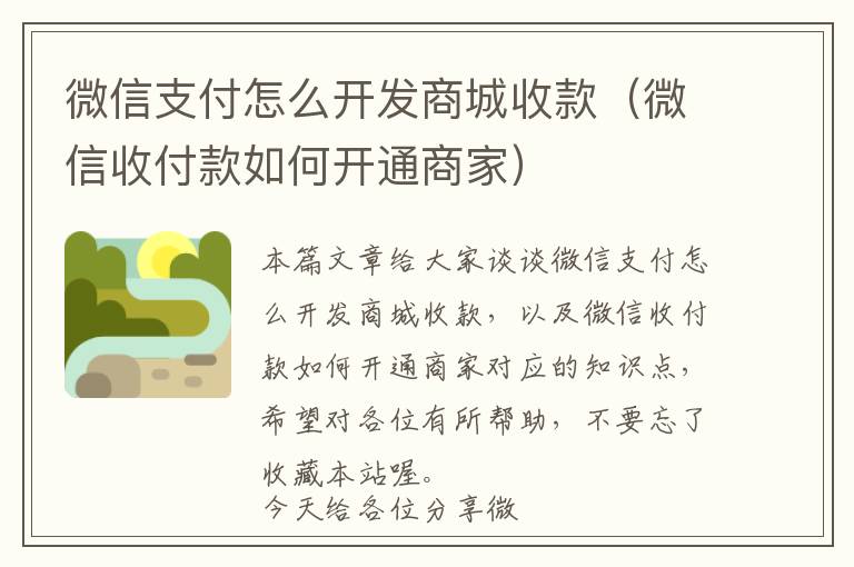 微信支付怎么开发商城收款(微信收付款如何开通商家)