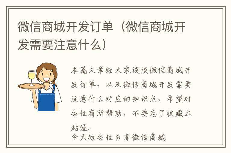 微信商城开发订单(微信商城开发需要注意什么)