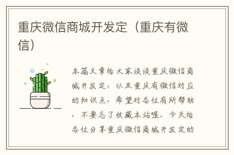 重庆微信商城开发定(重庆有微信)