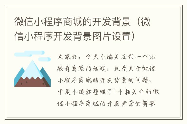 微信小程序商城的开发背景(微信小程序开发背景图片设置)
